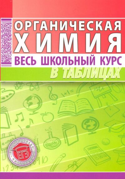 Книга: Органическая химия. Весь школьный курс в таблицах (Литвинова Светлана Адамовна) ; Кузьма, 2018 