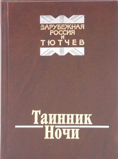 Книга: Таинник ночи. Зарубежная Россия и Тютчев; Русский мир, 2008 