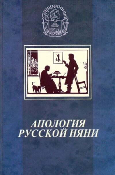 Книга: Апология русской няни; Русский мир, 2009 