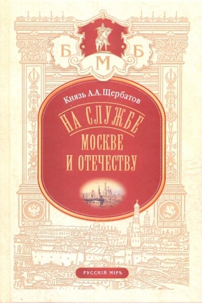 Книга: На службе Москве и Отечеству (Щербатов Александр Алексеевич) ; Русский мир, 2009 