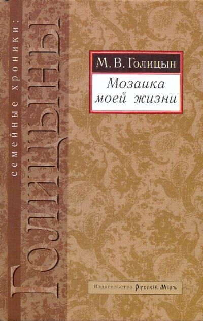 Книга: Мозаика моей жизни (Голицын Михаил Владимирович) ; Русский мир, 2008 