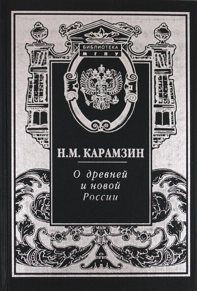 Книга: О древней и новой России (Карамзин Николай Михайлович) ; Русский мир, 2002 
