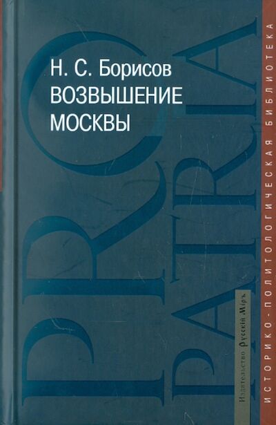 Книга: Возвышение Москвы (Борисов Николай Сергеевич) ; Русский мир, 2011 