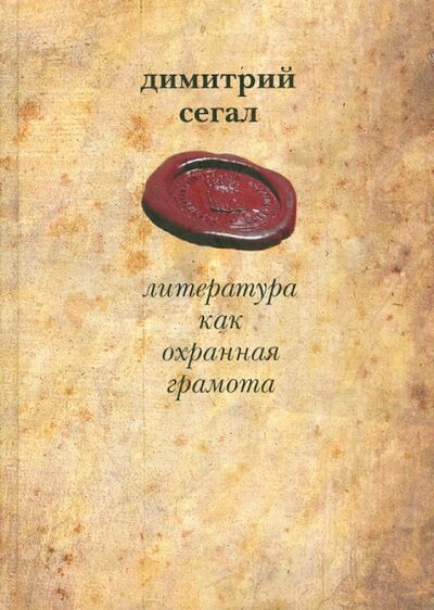 Книга: Литература как охранная грамота (Сегал Дмитрий Михайлович) ; Водолей, 2006 