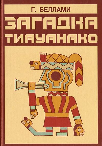 Книга: Загадка Тиауанако. Возведено до потопа (Беллами Г. С.) ; Медков, 2006 