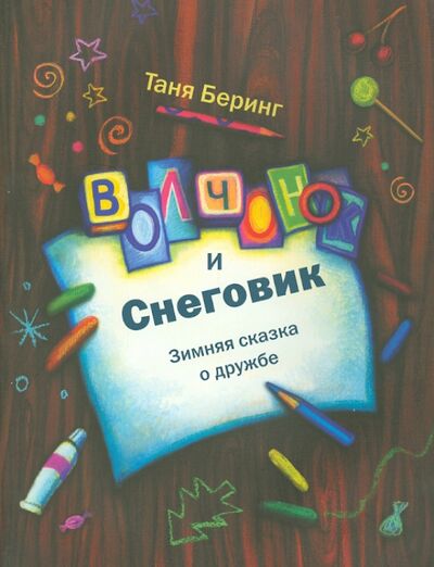 Книга: Волчонок и снеговик. Зимняя сказка о дружбе (Беринг Таня) ; БерИнгА., 2013 