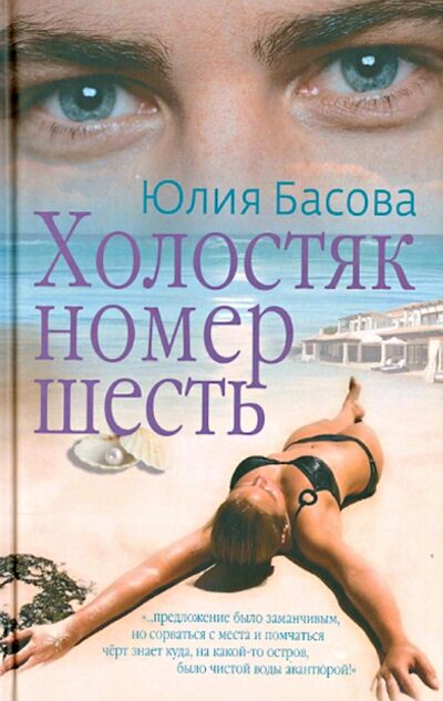 Книга: Холостяк номер шесть (Басова Юлия) ; Зебра-Е, 2014 