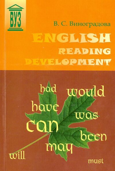 Книга: English Reading Development. Учебное пособие (Виноградова Валентина) ; Политехника, 2012 