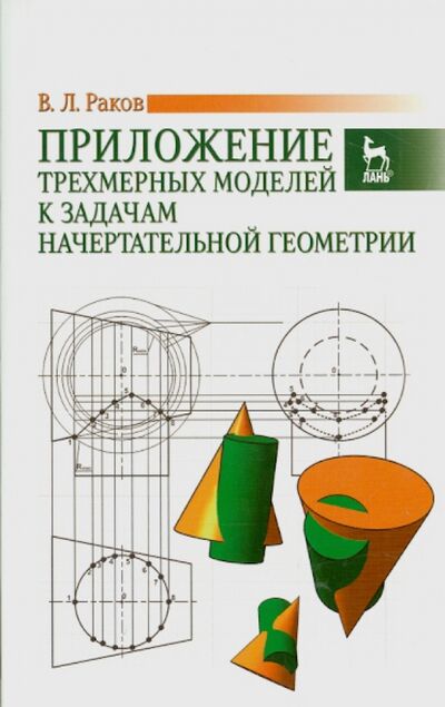 Книга: Приложение трехмерных моделей к задачам начертательной геометрии. Учебное пособие (Раков Виктор Леонидович) ; Лань, 2014 