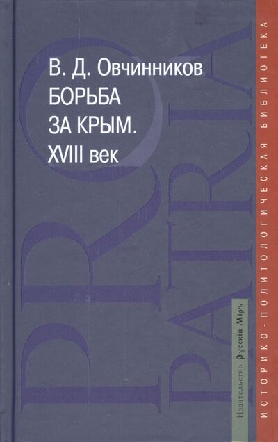 Книга: Борьба за Крым. XVIII век (Овчинников Владимир Дмитриевич) ; Русский мир, 2015 