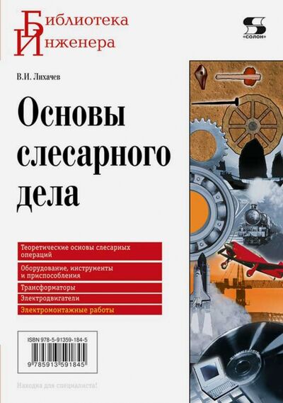 Книга: Основы слесарного дела (Лихачев Владимир Леонидович) ; Солон-пресс, 2020 