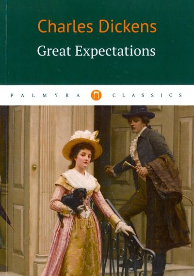 Книга: Great Expectatiois (Диккенс Чарльз) ; Пальмира, 2017 