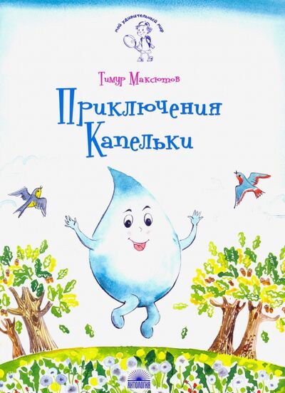 Книга: Приключения Капельки (Максютов Тимур Ясавеевич) ; Антология, 2023 