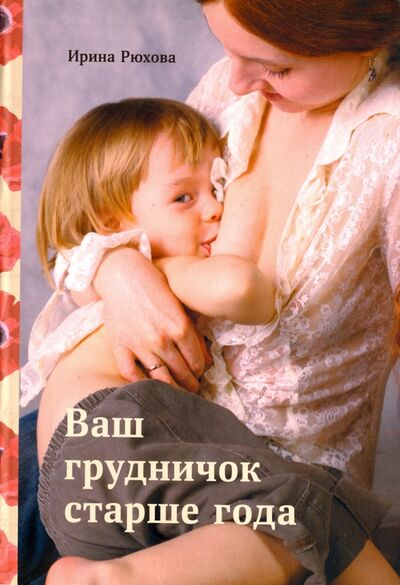 Книга: Ваш грудничок старше года (Рюхова Ирина Михайловна) ; СветЛо, 2017 