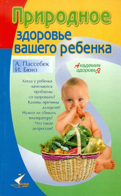 Книга: Природное здоровье вашего ребенка (Пассебек Андре, Бюиз Иоланда) ; Столица-Принт, 2007 