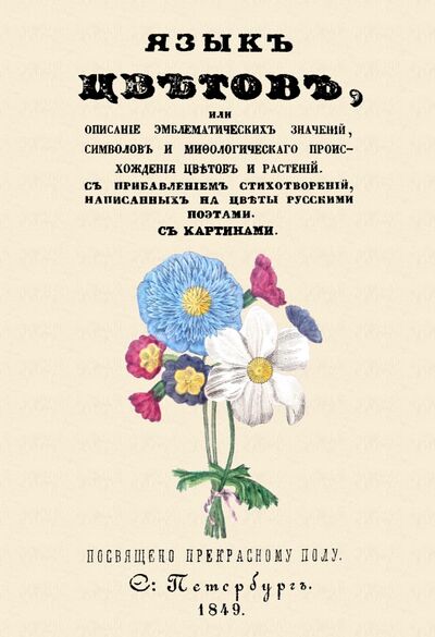 Книга: Язык цветов или описание эмблематических значений, символов; Секачев В. Ю., 2017 