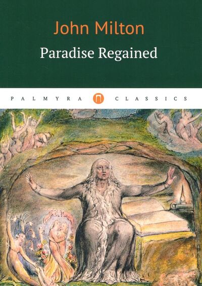 Книга: Paradise Regaimend (Milton John) ; Пальмира, 2017 