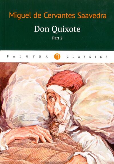 Книга: Don Quixote. Том 2 (Cervantes Miguel de) ; Пальмира, 2017 