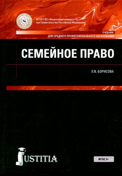Книга: Семейное право (для СПО). Учебник (Борисова Лилия Владимировна) ; Юстиция, 2022 