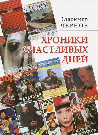 Книга: Хроники счастливых дней (Чернов Владимир Борисович) ; Икар, 2017 