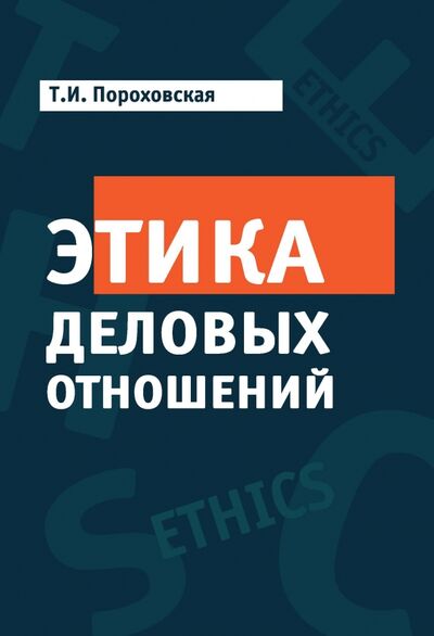 Книга: Этика деловых отношений. Учебник для ВУЗов (Пороховская Т. И.) ; Неолит, 2018 