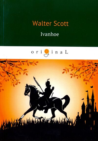 Книга: Ivanhoe (Scott Walter) ; Т8, 2018 