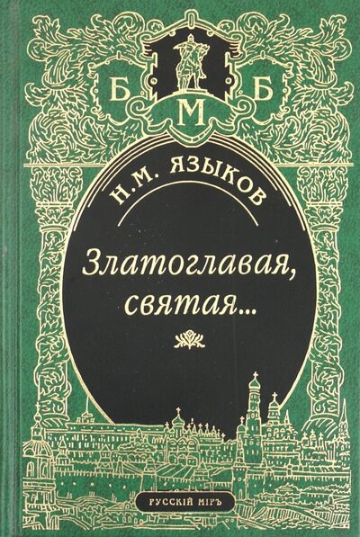 Книга: Златоглавая, святая… (Языков Николай Михайлович) ; Русский мир, 2003 