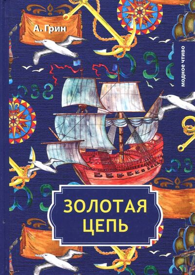 Книга: Золотая цепь (Грин Александр Степанович) ; Т8, 2018 