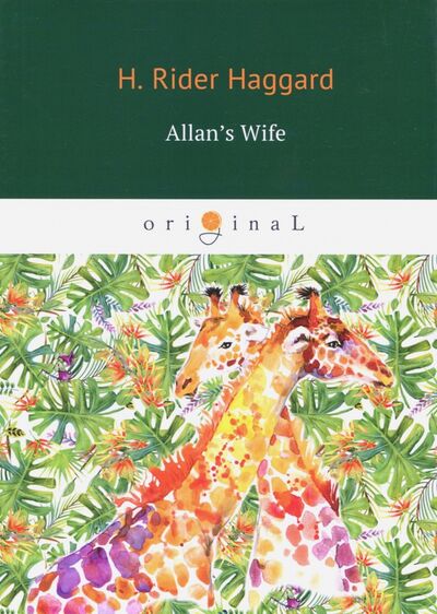 Книга: Allan's Wife (Haggard Henry Rider) ; Т8, 2018 
