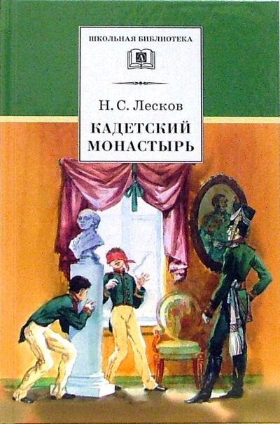 Книга: Кадетский монастырь (Лесков Николай Семенович) ; Детская литература, 2018 