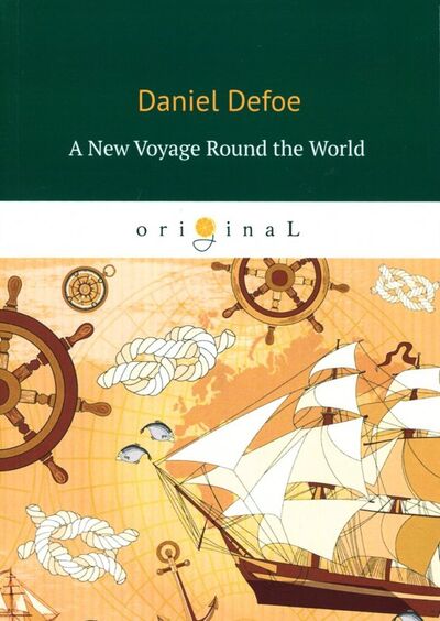 Книга: A New Voyage round the World (Defoe Daniel) ; Т8, 2018 