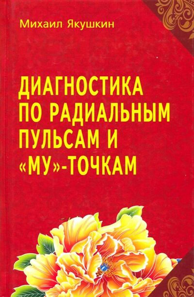 Книга: Диагностика по Радиальным пульсам и "Му"-точкам (Якушкин М. В.) ; Профит-Стайл, 2018 