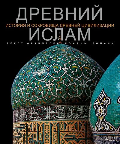 Книга: Древний Ислам (Романа Романи Франческа) ; Фолиант, 2018 