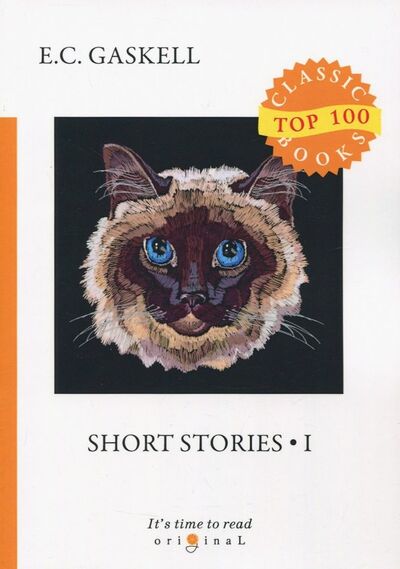 Книга: Short Stories 1 (Gaskell Elizabeth Cleghorn) ; Т8, 2018 