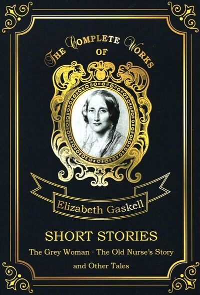 Книга: Short Stories (Gaskell Elizabeth Cleghorn) ; Т8, 2018 