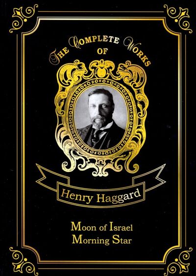 Книга: Moon of Israel & Morning Star (Haggard Henry Rider) ; Т8, 2018 