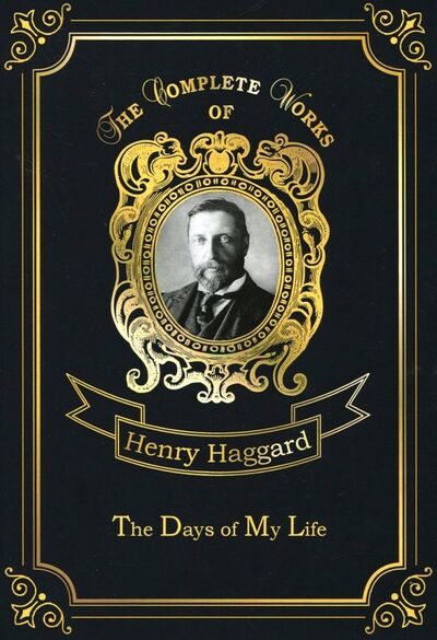 Книга: The Days of My Life (Haggard Henry Rider) ; Т8, 2018 