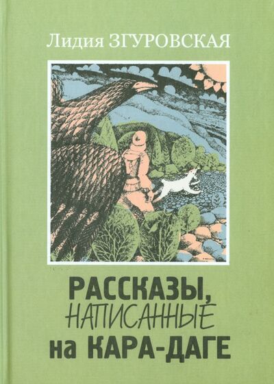 Книга: Рассказы, написанные на Кара-Даге (Згуровская Лидия Николаевна) ; Нижняя Орианда, 2009 