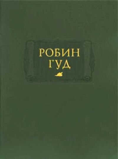 Книга: Робин Гуд (Горбунов А. (ред)) ; Ладомир, 2018 