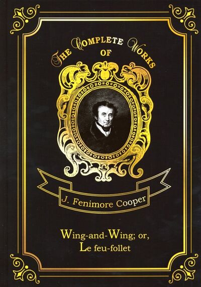 Книга: Wing-and-Wing; or, Le feu-follet (Cooper James Fenimore) ; Т8, 2018 