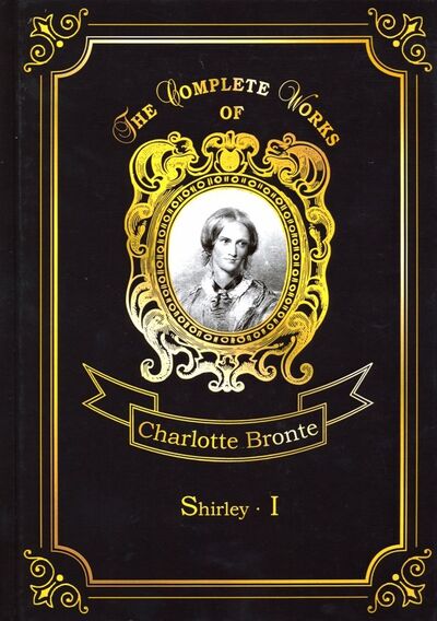 Книга: Shirley I (Bronte Charlotte) ; Т8, 2018 