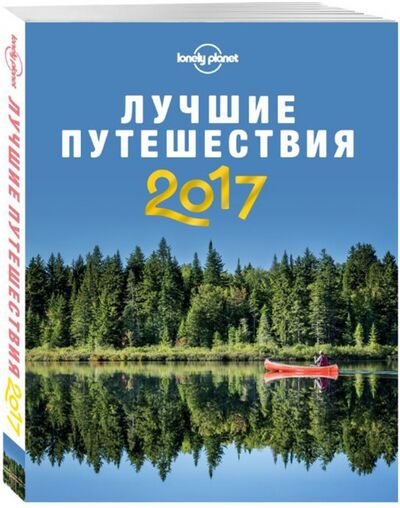 Книга: Лучшие путешествия 2017. Лучшие направления, приключения и впечатления на год вперед; Эксмо, 2017 