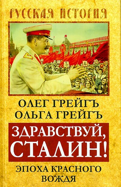 Книга: Здравствуй, Сталин! Эпоха красного вождя (Грейгъ Олег, Грейгъ Ольга Ивановна) ; Алгоритм, 2015 
