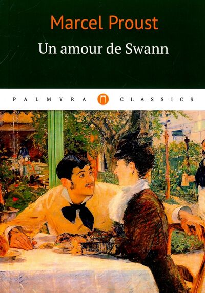 Книга: Un amour de Swann (Пруст Марсель) ; Пальмира, 2017 