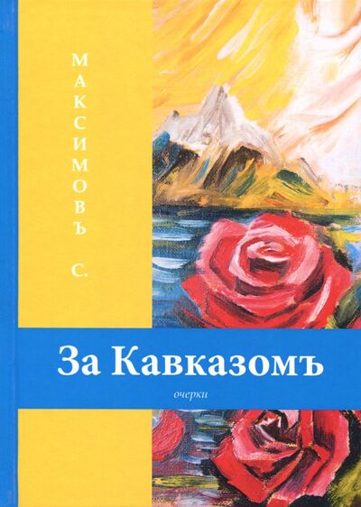 Книга: За Кавказомъ (Максимов Сергей Васильевич) ; Т8, 2018 