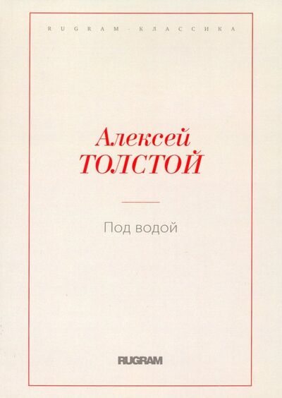 Книга: Под водой (Толстой Алексей Николаевич) ; Т8, 2018 