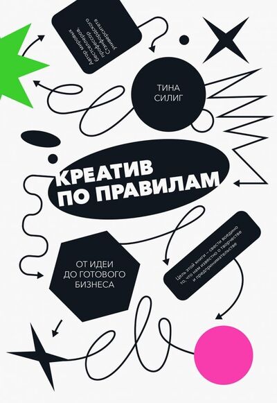 Книга: Креатив по правилам. От идеи до готового бизнеса (Силиг Тина) ; Манн, Иванов и Фербер, 2019 