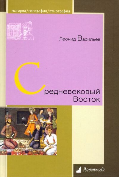 Книга: Средневековый Восток (Васильев Леонид Сергеевич) ; Ломоносовъ, 2023 