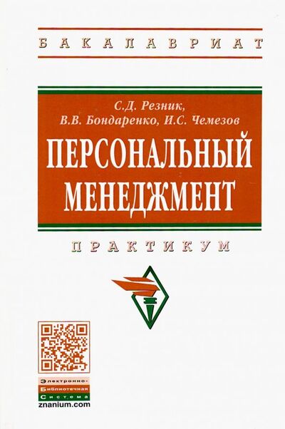 Книга: Персональный менеджмент. Практикум (Резник Семен Давыдович) ; ИНФРА-М, 2019 