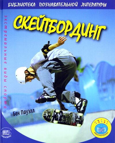 Книга: Скейтбординг (Пауэлл Бен) ; Мнемозина, 2009 